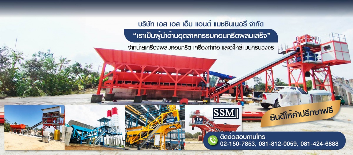 จำหน่ายเครื่องผสมคอนกรีต-เอสเอสเอ็มแอนด์แมชชีนเนอรี่